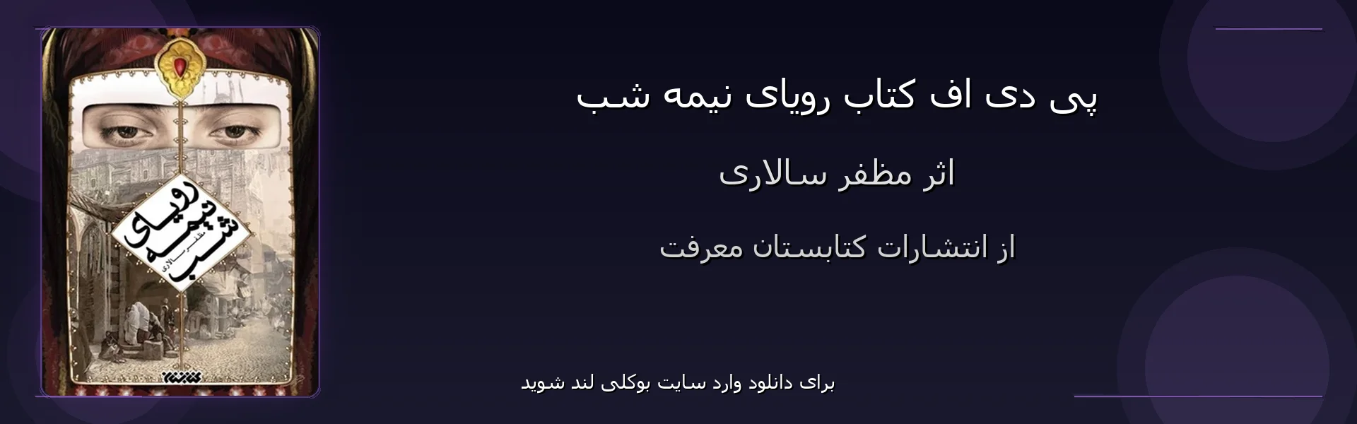 رویای نیمه شب - بنر - فایل استور